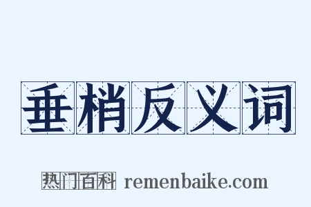垂梢反义词是什么意思的图片